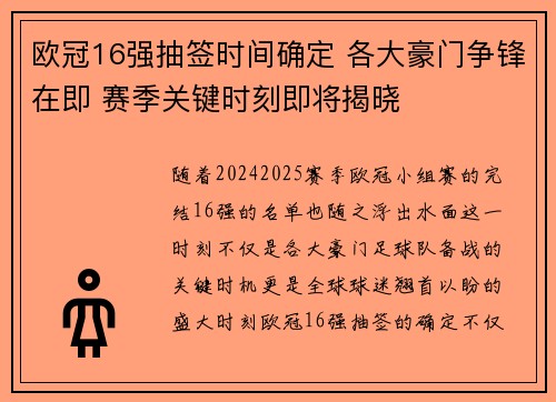 欧冠16强抽签时间确定 各大豪门争锋在即 赛季关键时刻即将揭晓