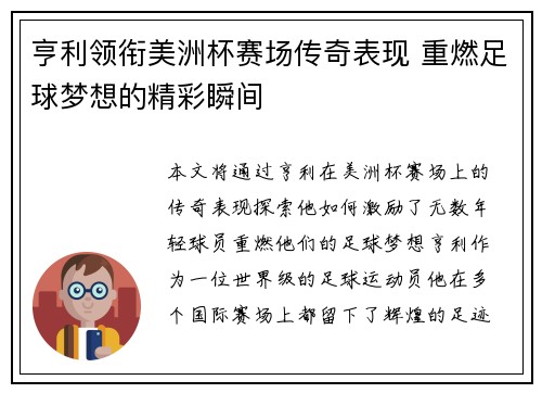 亨利领衔美洲杯赛场传奇表现 重燃足球梦想的精彩瞬间