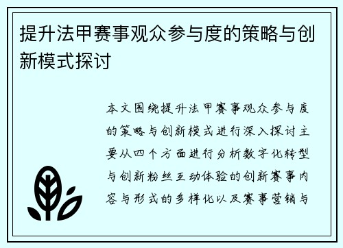 提升法甲赛事观众参与度的策略与创新模式探讨