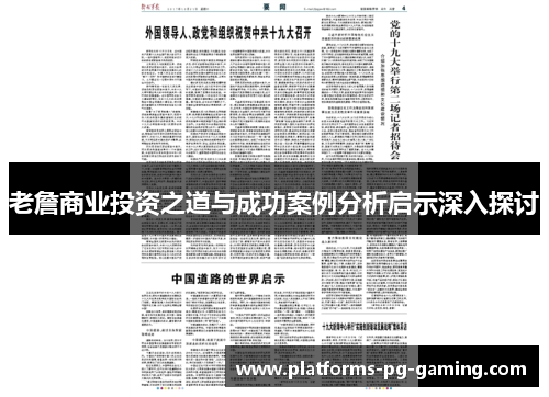 老詹商业投资之道与成功案例分析启示深入探讨