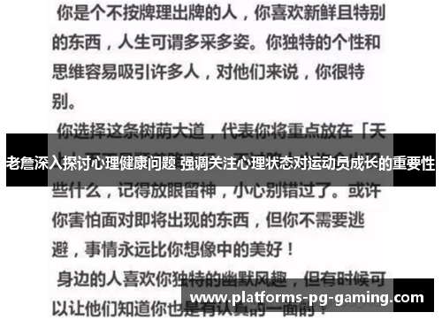 老詹深入探讨心理健康问题 强调关注心理状态对运动员成长的重要性