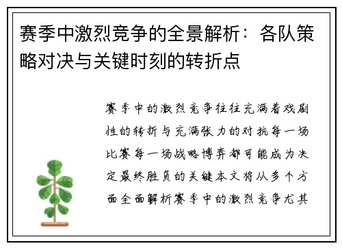 赛季中激烈竞争的全景解析：各队策略对决与关键时刻的转折点