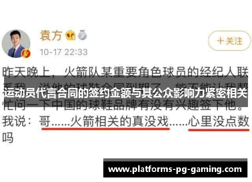 运动员代言合同的签约金额与其公众影响力紧密相关