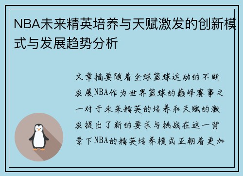 NBA未来精英培养与天赋激发的创新模式与发展趋势分析