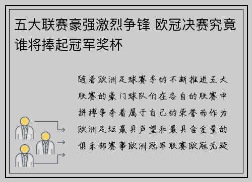 五大联赛豪强激烈争锋 欧冠决赛究竟谁将捧起冠军奖杯