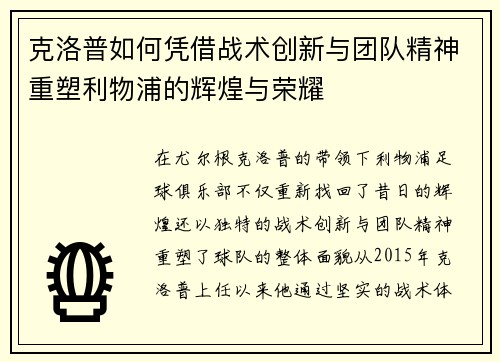 克洛普如何凭借战术创新与团队精神重塑利物浦的辉煌与荣耀