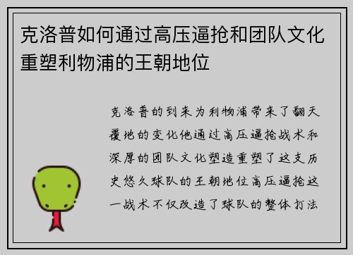 克洛普如何通过高压逼抢和团队文化重塑利物浦的王朝地位