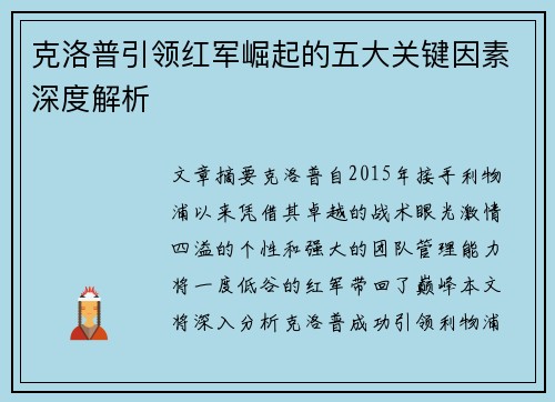 克洛普引领红军崛起的五大关键因素深度解析