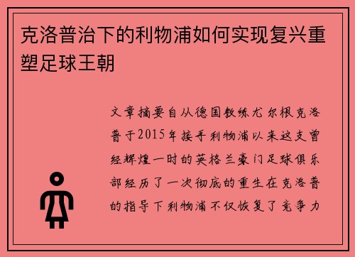 克洛普治下的利物浦如何实现复兴重塑足球王朝