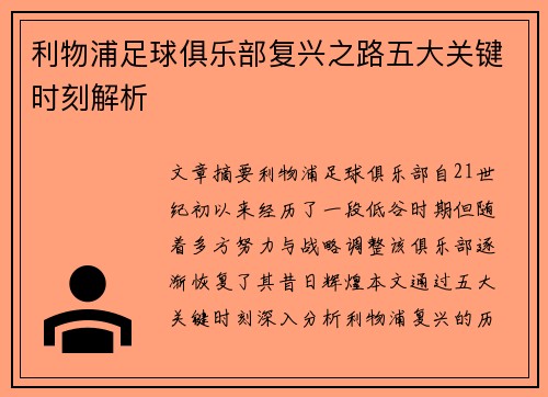 利物浦足球俱乐部复兴之路五大关键时刻解析