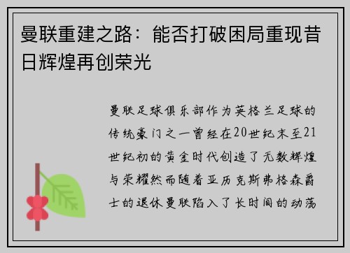 曼联重建之路：能否打破困局重现昔日辉煌再创荣光