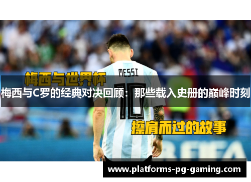 梅西与C罗的经典对决回顾：那些载入史册的巅峰时刻