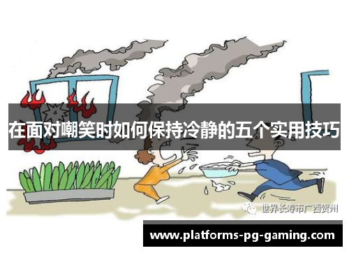 在面对嘲笑时如何保持冷静的五个实用技巧