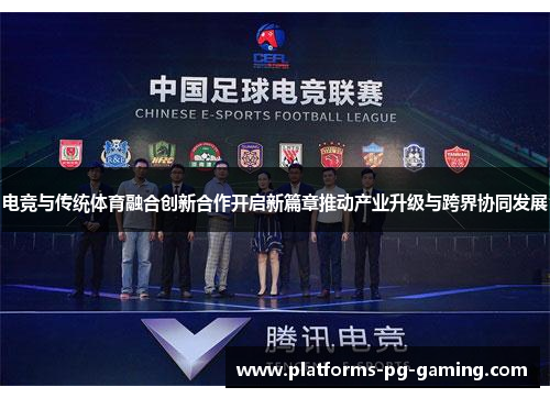 电竞与传统体育融合创新合作开启新篇章推动产业升级与跨界协同发展
