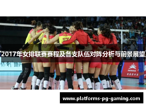 2017年女排联赛赛程及各支队伍对阵分析与前景展望