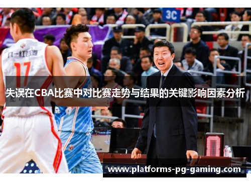 失误在CBA比赛中对比赛走势与结果的关键影响因素分析