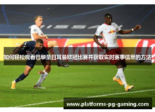如何轻松观看巴黎圣日耳曼欧冠比赛并获取实时赛事信息的方法