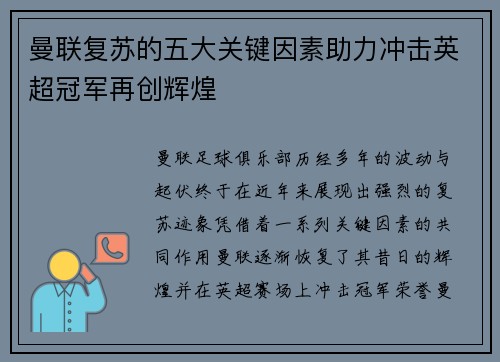 曼联复苏的五大关键因素助力冲击英超冠军再创辉煌