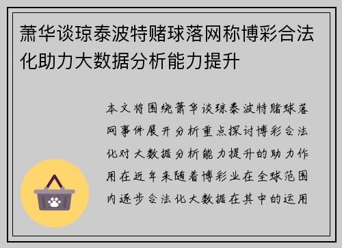 萧华谈琼泰波特赌球落网称博彩合法化助力大数据分析能力提升