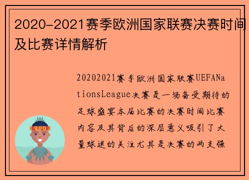 2020-2021赛季欧洲国家联赛决赛时间及比赛详情解析