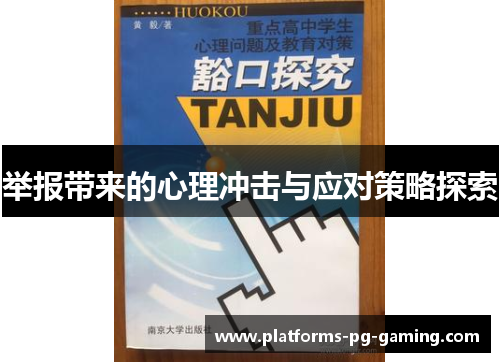 举报带来的心理冲击与应对策略探索