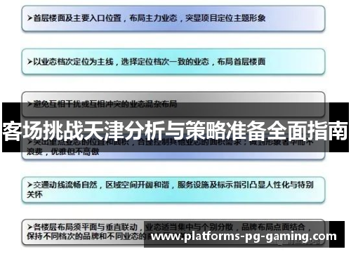 客场挑战天津分析与策略准备全面指南