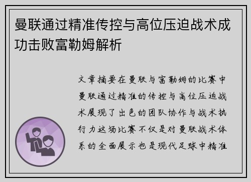 曼联通过精准传控与高位压迫战术成功击败富勒姆解析