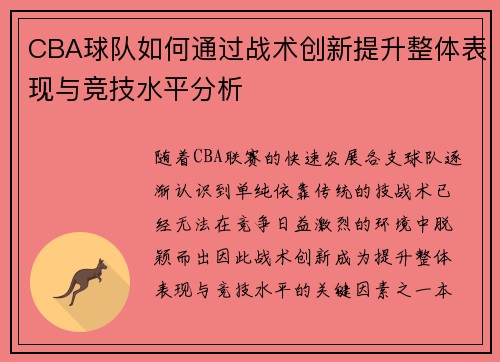 CBA球队如何通过战术创新提升整体表现与竞技水平分析