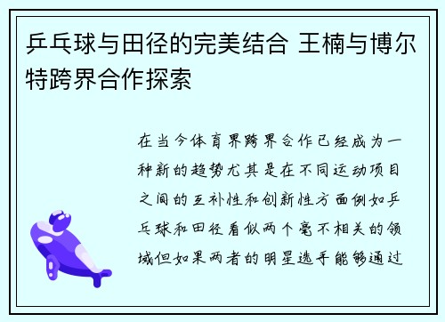 乒乓球与田径的完美结合 王楠与博尔特跨界合作探索