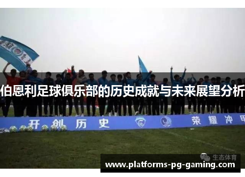 伯恩利足球俱乐部的历史成就与未来展望分析