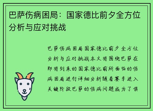 巴萨伤病困局：国家德比前夕全方位分析与应对挑战