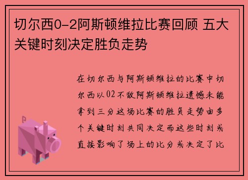 切尔西0-2阿斯顿维拉比赛回顾 五大关键时刻决定胜负走势