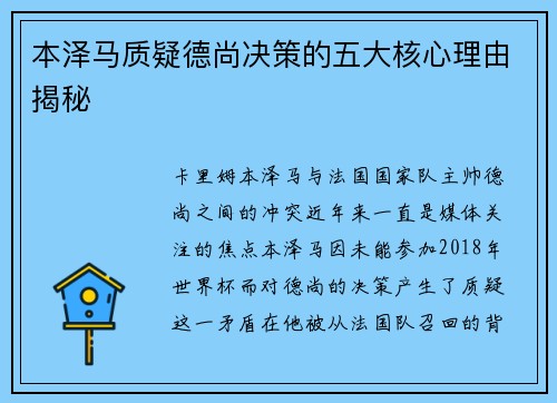 本泽马质疑德尚决策的五大核心理由揭秘