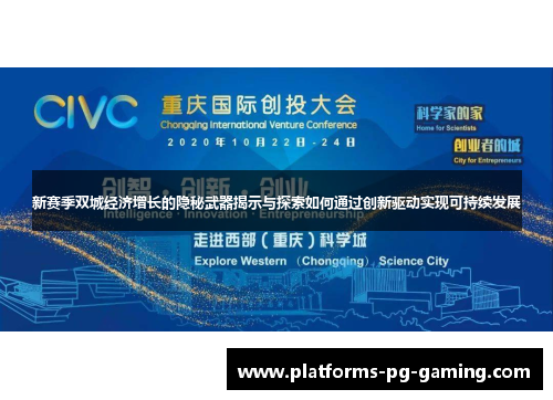 新赛季双城经济增长的隐秘武器揭示与探索如何通过创新驱动实现可持续发展