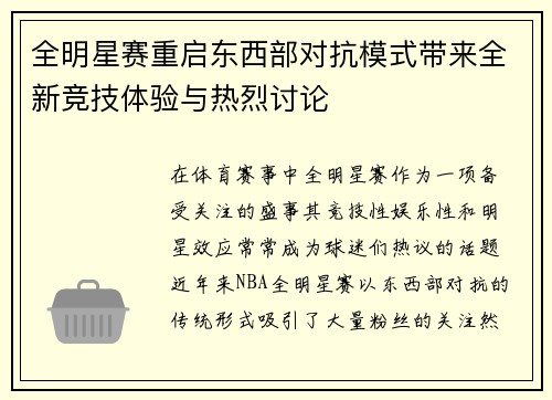 全明星赛重启东西部对抗模式带来全新竞技体验与热烈讨论