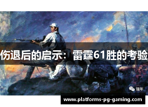 伤退后的启示：雷霆61胜的考验