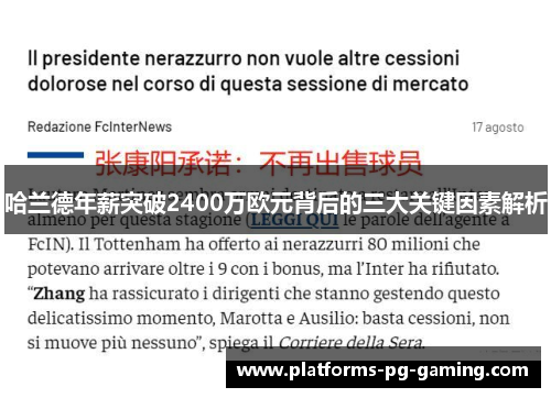 哈兰德年薪突破2400万欧元背后的三大关键因素解析
