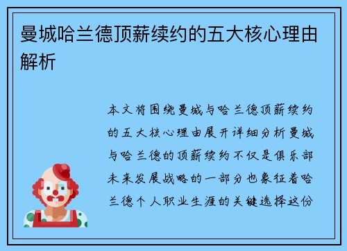 曼城哈兰德顶薪续约的五大核心理由解析