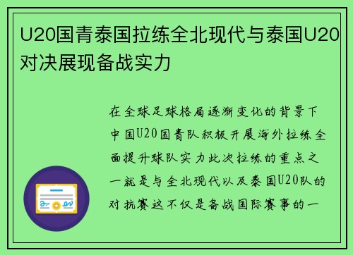 U20国青泰国拉练全北现代与泰国U20对决展现备战实力