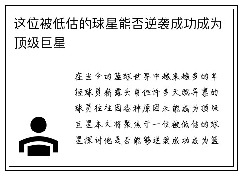 这位被低估的球星能否逆袭成功成为顶级巨星