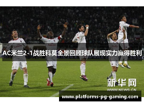 AC米兰2-1战胜科莫全景回顾球队展现实力赢得胜利
