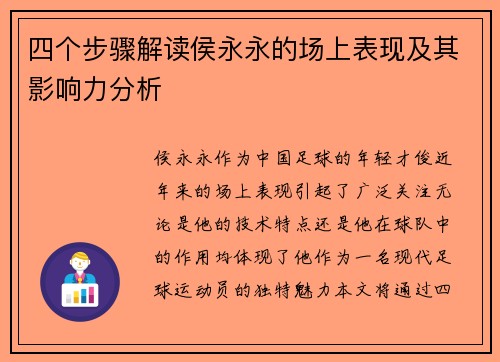 四个步骤解读侯永永的场上表现及其影响力分析