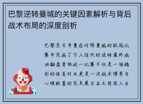 巴黎逆转曼城的关键因素解析与背后战术布局的深度剖析
