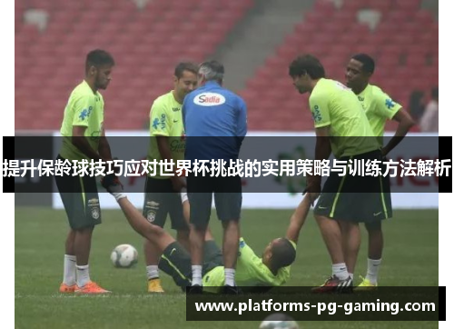 提升保龄球技巧应对世界杯挑战的实用策略与训练方法解析