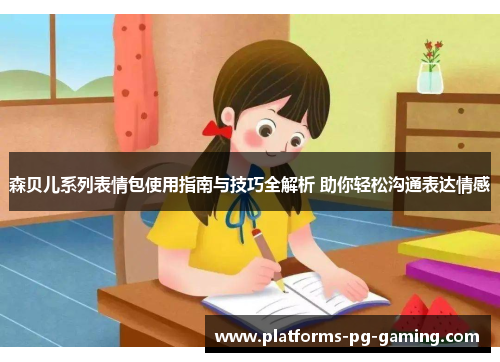 森贝儿系列表情包使用指南与技巧全解析 助你轻松沟通表达情感