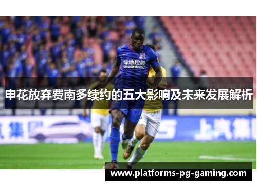 申花放弃费南多续约的五大影响及未来发展解析