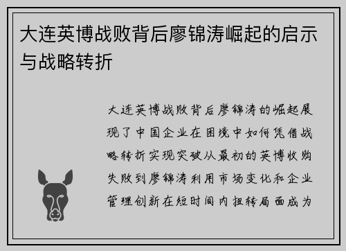 大连英博战败背后廖锦涛崛起的启示与战略转折