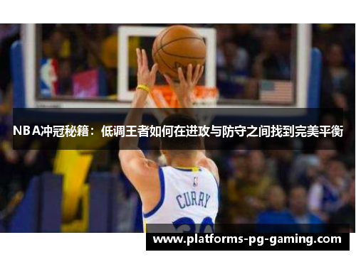 NBA冲冠秘籍：低调王者如何在进攻与防守之间找到完美平衡
