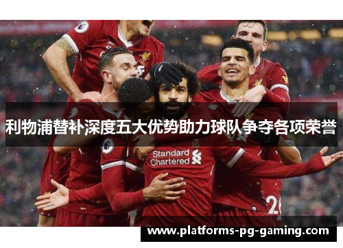 利物浦替补深度五大优势助力球队争夺各项荣誉