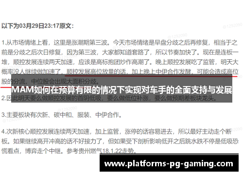 MAM如何在预算有限的情况下实现对车手的全面支持与发展